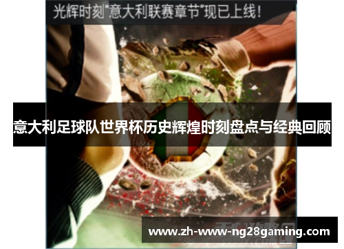 意大利足球队世界杯历史辉煌时刻盘点与经典回顾