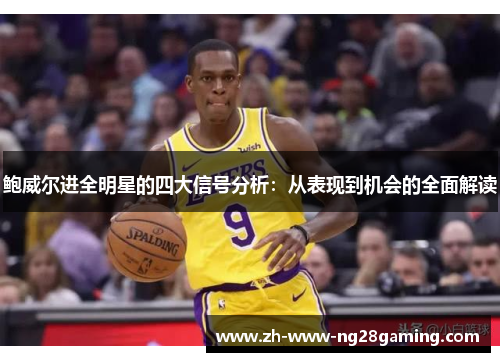 鲍威尔进全明星的四大信号分析:从表现到机会的全面解读 鲍威尔进全明星的四大信号分析:从表现到机会的全面解读