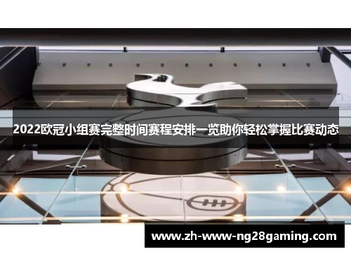 2022欧冠小组赛完整时间赛程安排一览助你轻松掌握比赛动态 2022欧冠小组赛完整时间赛程安排一览助你轻松掌握比赛动态