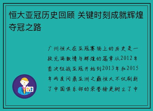 恒大亚冠历史回顾 关键时刻成就辉煌夺冠之路 恒大亚冠历史回顾 关键时刻成就辉煌夺冠之路