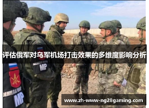 评估俄军对乌军机场打击效果的多维度影响分析