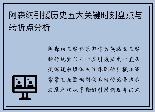 阿森纳引援历史五大关键时刻盘点与转折点分析