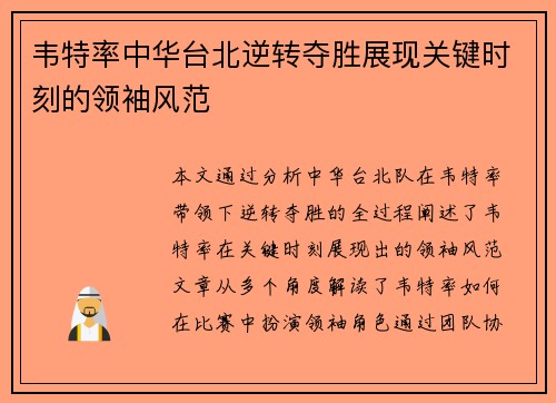 韦特率中华台北逆转夺胜展现关键时刻的领袖风范