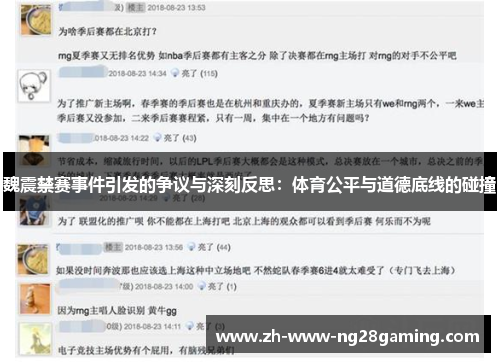 魏震禁赛事件引发的争议与深刻反思：体育公平与道德底线的碰撞