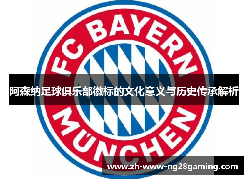 阿森纳足球俱乐部徽标的文化意义与历史传承解析