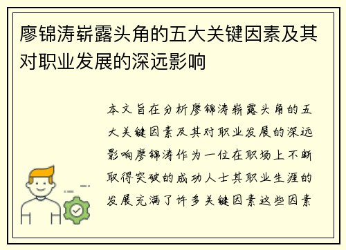 廖锦涛崭露头角的五大关键因素及其对职业发展的深远影响