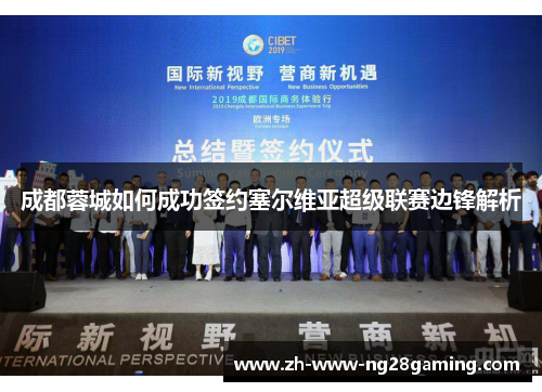 成都蓉城如何成功签约塞尔维亚超级联赛边锋解析 成都蓉城如何成功签约塞尔维亚超级联赛边锋解析