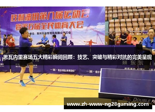 恩瓦内里赛场五大精彩瞬间回顾：技艺、突破与精彩对抗的完美呈现