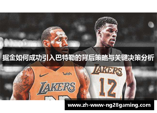 掘金如何成功引入巴特勒的背后策略与关键决策分析