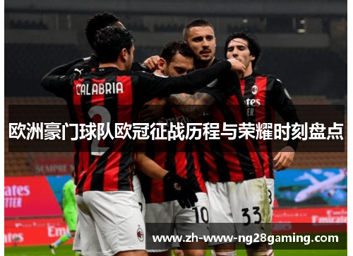 欧洲豪门球队欧冠征战历程与荣耀时刻盘点