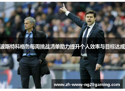 波斯特科格鲁每周挑战清单助力提升个人效率与目标达成