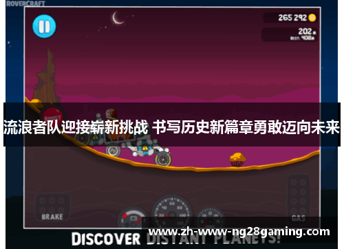 流浪者队迎接崭新挑战 书写历史新篇章勇敢迈向未来