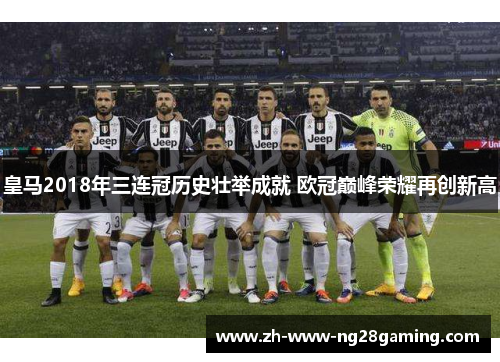 皇马2018年三连冠历史壮举成就 欧冠巅峰荣耀再创新高