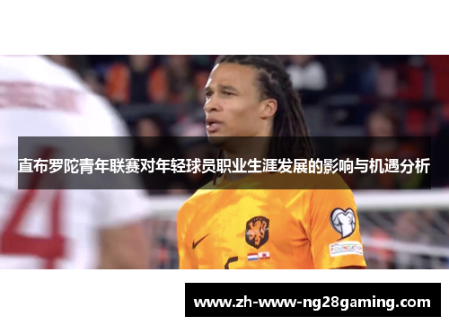 直布罗陀青年联赛对年轻球员职业生涯发展的影响与机遇分析