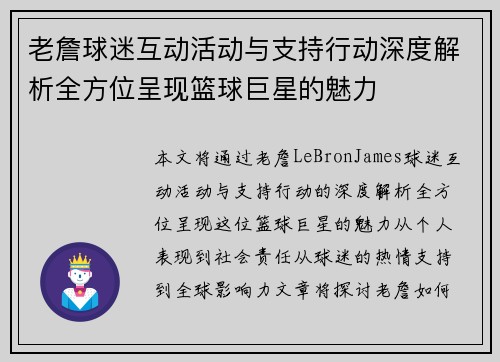 老詹球迷互动活动与支持行动深度解析全方位呈现篮球巨星的魅力