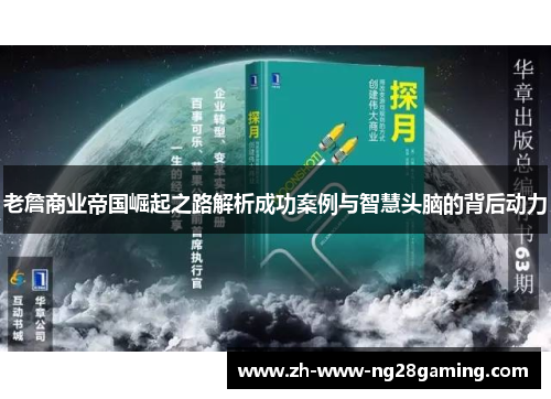 老詹商业帝国崛起之路解析成功案例与智慧头脑的背后动力