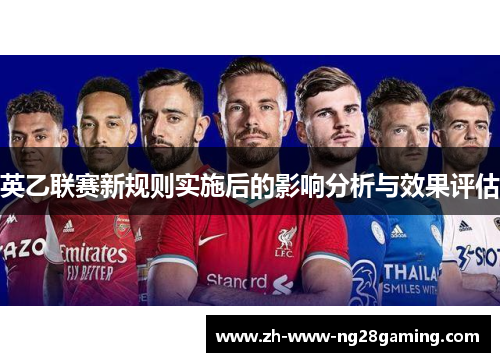 英乙联赛新规则实施后的影响分析与效果评估
