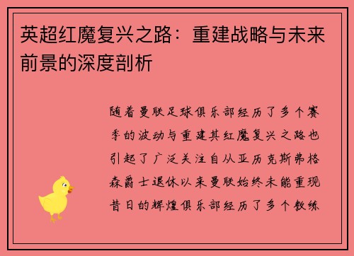 英超红魔复兴之路：重建战略与未来前景的深度剖析