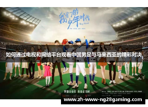 如何通过电视和网络平台观看中国男足与马来西亚的精彩对决