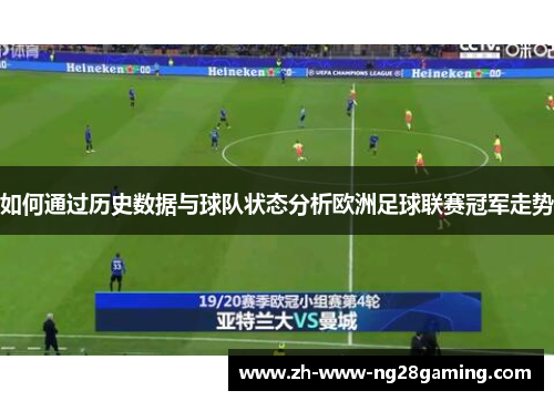 如何通过历史数据与球队状态分析欧洲足球联赛冠军走势