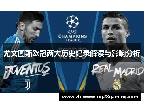 尤文图斯欧冠两大历史纪录解读与影响分析