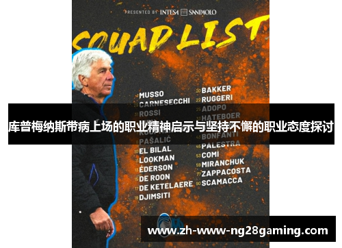 库普梅纳斯带病上场的职业精神启示与坚持不懈的职业态度探讨