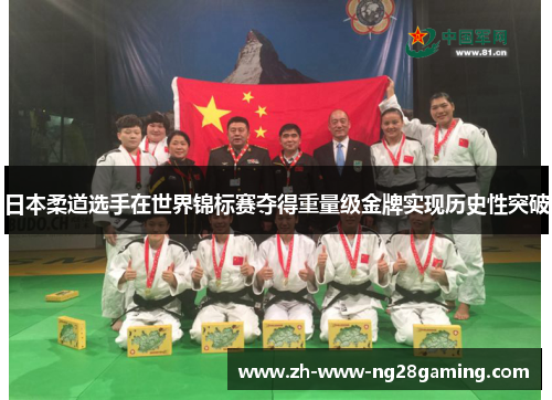 日本柔道选手在世界锦标赛夺得重量级金牌实现历史性突破