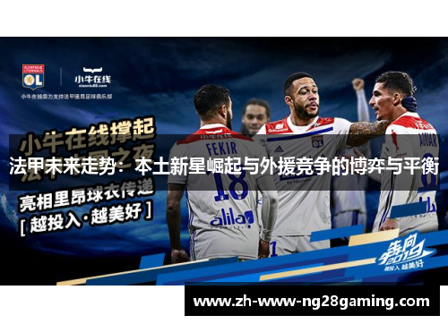 法甲未来走势：本土新星崛起与外援竞争的博弈与平衡