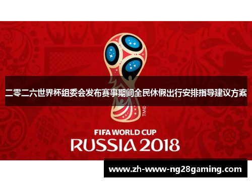 二零二六世界杯组委会发布赛事期间全民休假出行安排指导建议方案