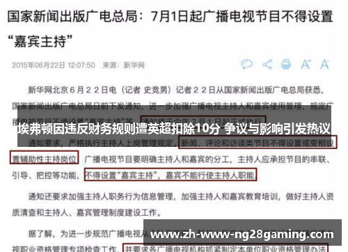 埃弗顿因违反财务规则遭英超扣除10分 争议与影响引发热议