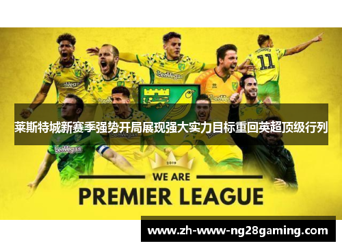 莱斯特城新赛季强势开局展现强大实力目标重回英超顶级行列