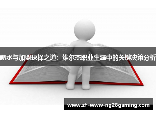 薪水与加盟抉择之道：维尔杰职业生涯中的关键决策分析