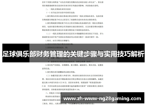 足球俱乐部财务管理的关键步骤与实用技巧解析