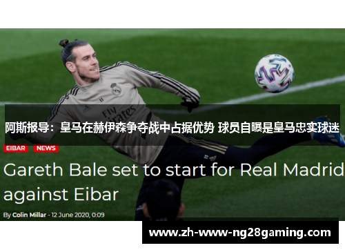 阿斯报导：皇马在赫伊森争夺战中占据优势 球员自曝是皇马忠实球迷