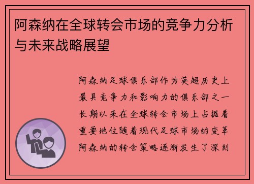 阿森纳在全球转会市场的竞争力分析与未来战略展望