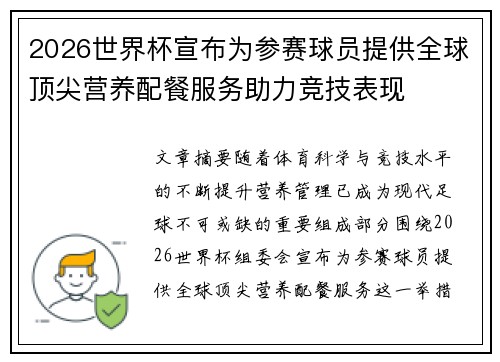 2026世界杯宣布为参赛球员提供全球顶尖营养配餐服务助力竞技表现