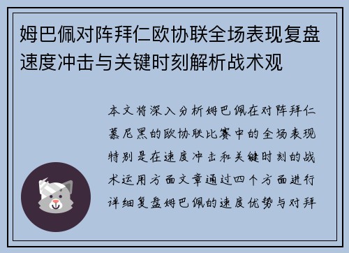 姆巴佩对阵拜仁欧协联全场表现复盘速度冲击与关键时刻解析战术观 姆巴佩对阵拜仁欧协联全场表现复盘速度冲击与关键时刻解析战术观