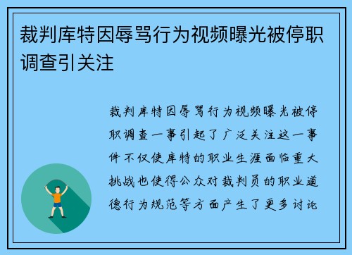 裁判库特因辱骂行为视频曝光被停职调查引关注 裁判库特因辱骂行为视频曝光被停职调查引关注