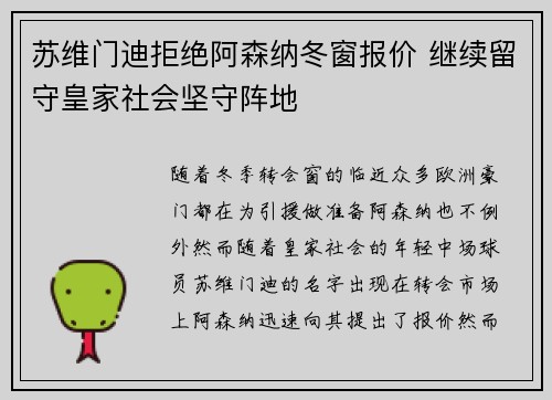 苏维门迪拒绝阿森纳冬窗报价 继续留守皇家社会坚守阵地 苏维门迪拒绝阿森纳冬窗报价 继续留守皇家社会坚守阵地