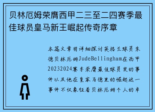 贝林厄姆荣膺西甲二三至二四赛季最佳球员皇马新王崛起传奇序章 贝林厄姆荣膺西甲二三至二四赛季最佳球员皇马新王崛起传奇序章