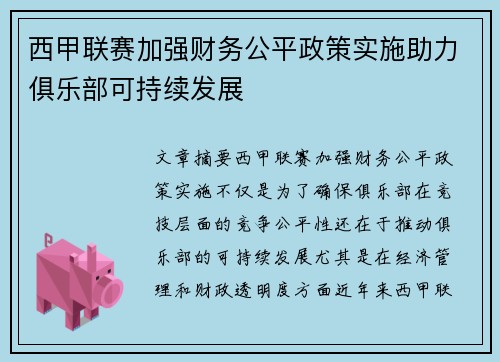 西甲联赛加强财务公平政策实施助力俱乐部可持续发展 西甲联赛加强财务公平政策实施助力俱乐部可持续发展