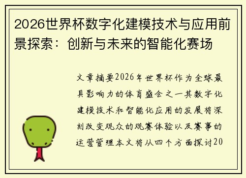 2026世界杯数字化建模技术与应用前景探索：创新与未来的智能化赛场