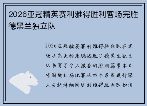 2026亚冠精英赛利雅得胜利客场完胜德黑兰独立队 2026亚冠精英赛利雅得胜利客场完胜德黑兰独立队