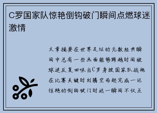 C罗国家队惊艳倒钩破门瞬间点燃球迷激情 C罗国家队惊艳倒钩破门瞬间点燃球迷激情