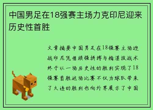 中国男足在18强赛主场力克印尼迎来历史性首胜 中国男足在18强赛主场力克印尼迎来历史性首胜