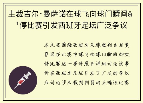 主裁吉尔·曼萨诺在球飞向球门瞬间吹停比赛引发西班牙足坛广泛争议 主裁吉尔·曼萨诺在球飞向球门瞬间吹停比赛引发西班牙足坛广泛争议