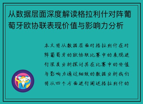 从数据层面深度解读格拉利什对阵葡萄牙欧协联表现价值与影响力分析 从数据层面深度解读格拉利什对阵葡萄牙欧协联表现价值与影响力分析