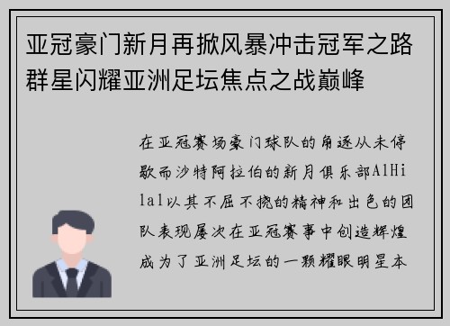 亚冠豪门新月再掀风暴冲击冠军之路群星闪耀亚洲足坛焦点之战巅峰 亚冠豪门新月再掀风暴冲击冠军之路群星闪耀亚洲足坛焦点之战巅峰