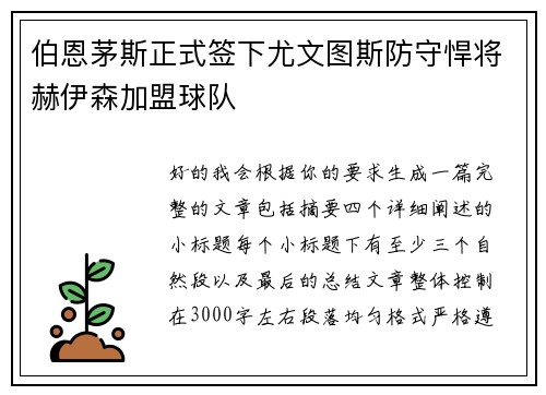 伯恩茅斯正式签下尤文图斯防守悍将赫伊森加盟球队 伯恩茅斯正式签下尤文图斯防守悍将赫伊森加盟球队