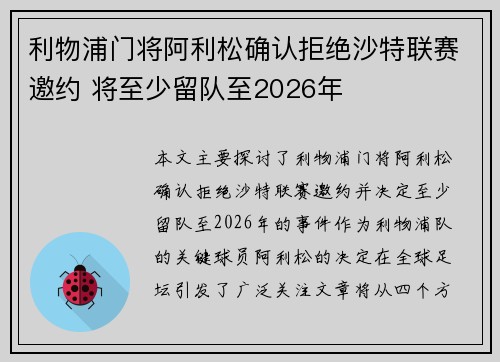 利物浦门将阿利松确认拒绝沙特联赛邀约 将至少留队至2026年 利物浦门将阿利松确认拒绝沙特联赛邀约 将至少留队至2026年